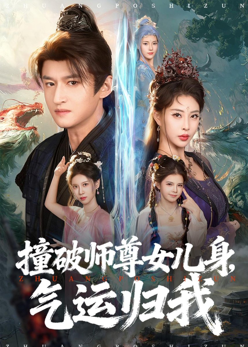 撞破師尊女兒身，氣運(yùn)歸我(全集)