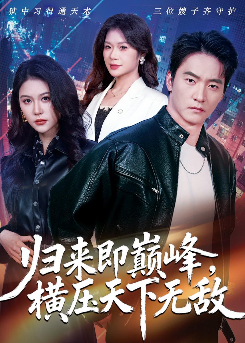 歸來(lái)即巔峰，橫壓天下無(wú)敵(全集)