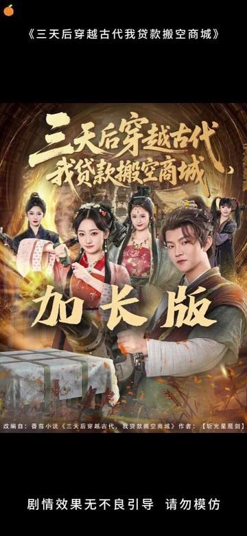 三天后穿越古代，我貸款搬空商城(全集)