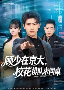 顧少在京大，?；ㄅ抨?duì)求同桌(全集)