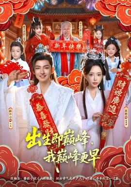 出生即巔峰，我?guī)p峰更早(全集)