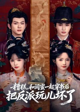 糟糕！和閨蜜一起穿書(shū)后把反派玩壞了(全集)