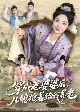 穿成惡婆婆后，兒媳搶著給我養(yǎng)老(全集)