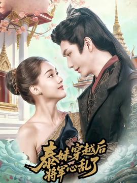泰妹穿越后，將軍心亂了(全集)