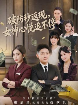 破防秒返現(xiàn)，女神心悅追不停(全集)