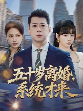 五十歲離婚，系統(tǒng)才來(lái)(全集)