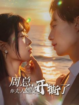 周總，你夫人她又開撕了(全集)