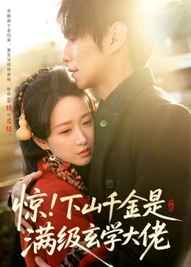 驚！下山千金是滿級玄學(xué)大佬(全集)