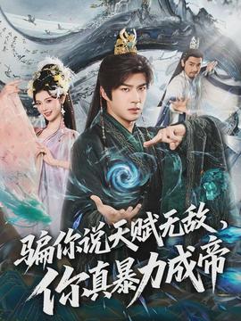 騙你說天賦無敵，你真暴力成帝(全集)