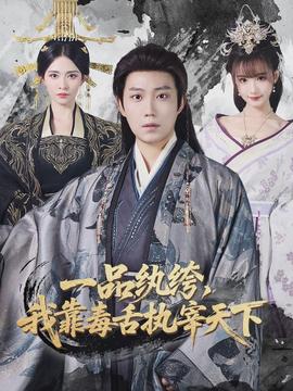 一品紈绔，我靠毒舌執(zhí)宰天下(全集)