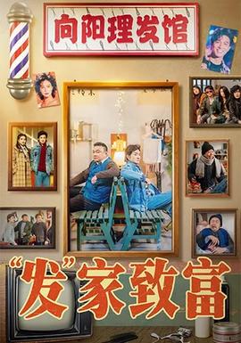 發(fā)家致富(全集)