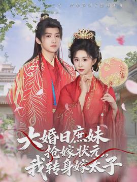 大婚日庶妹搶嫁狀元，我轉(zhuǎn)身嫁太子(全集)