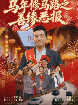 馬年修馬路之善緣惡報(bào)(全集)