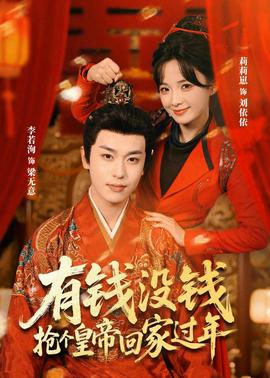 有錢沒錢，搶個皇帝回家過年(全集)