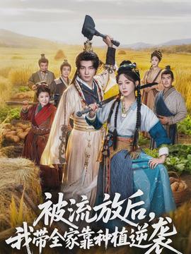 被流放后，我?guī)铱糠N植逆襲(全集)