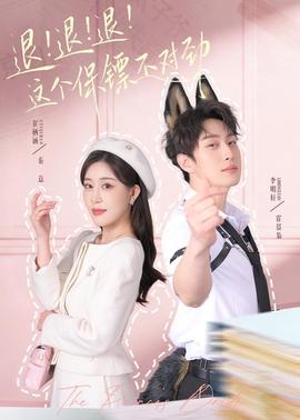 退！退！退！這個(gè)保鏢不對(duì)勁(全集)