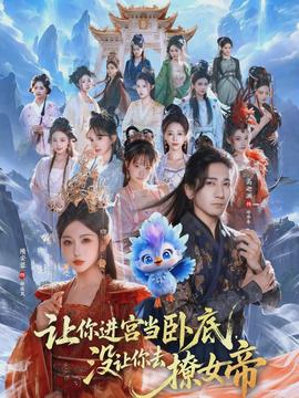 讓你進宮當臥底，沒讓你去撩女帝(全集)