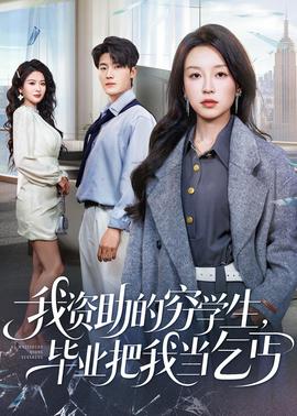我資助的窮學生，畢業(yè)把我當乞丐(全集)