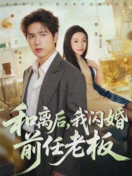 和離后，我閃婚前任老板(全集)