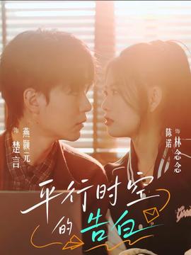 平行時(shí)空的告白(全集)
