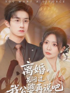 離婚，先問過我公婆再說吧(全集)
