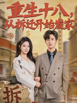 重生十八，從拆遷開始發(fā)家(全集)