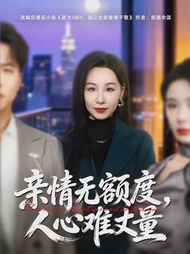 親情無額度，人心難丈量(全集)