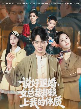 說好退婚，女總裁卻賴上我的體質(zhì)(全集)
