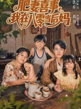 肥妻喜事，我在八零當(dāng)后媽(全集)