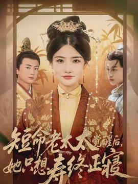 短命老太太覺醒后，她只想壽終正寢(全集)