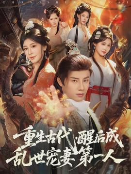 重生古代，醒后成亂世寵妻第一人(全集)