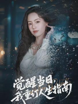 覺醒當(dāng)日，我重訂人生指南(全集)