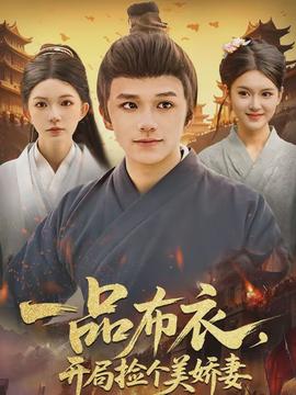 一品布衣，開(kāi)局撿個(gè)美嬌妻(全集)