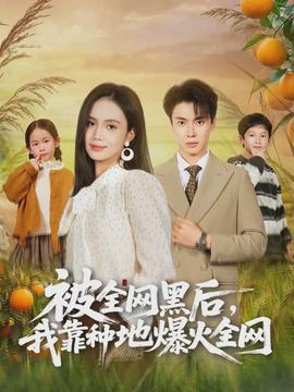 被全網(wǎng)黑后，我靠種地爆火全網(wǎng)(全集)