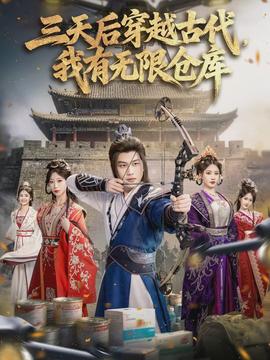 三天后穿越古代，我有無限倉(cāng)庫(kù)(全集)