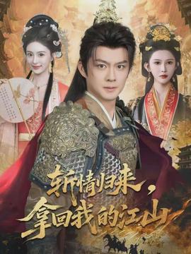 斬情歸來，拿回我的江山(全集)