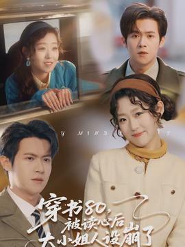 穿書80，被讀心后大小姐人設崩了(全集)