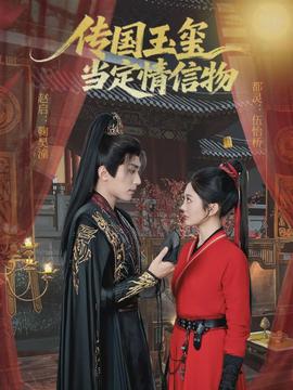 傳國(guó)玉璽當(dāng)定情信物(全集)