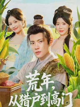 荒年，從獵戶到高門(全集)