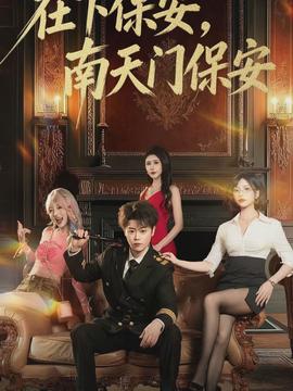 在下保安，南天門保安(全集)