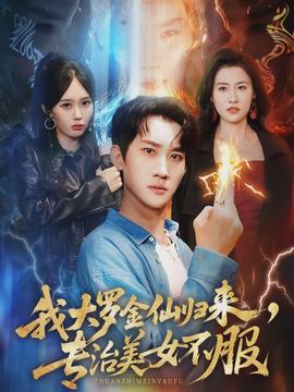 我大羅金仙歸來，專治美女不服(全集)