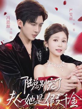 陸總別寵了，夫人她是假千金(全集)