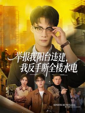 舉報(bào)我陽(yáng)臺(tái)違建，我反手?jǐn)嗳珮撬?全集)