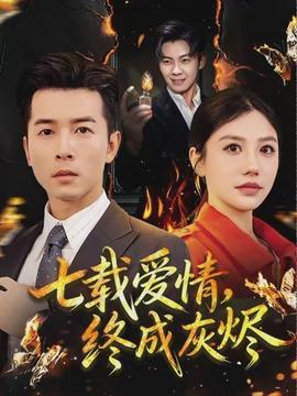 七載愛(ài)情，終成灰燼(全集)
