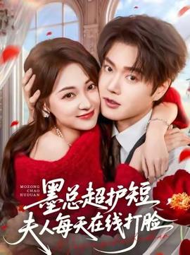 墨總超護(hù)短，夫人每天在線打臉(全集)