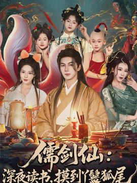 儒劍仙：深夜讀書，摸到丫鬟狐尾(全集)
