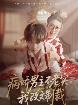 病嬌男主不老實(shí)，我改文制裁(全集)