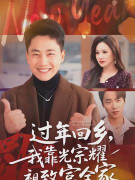 過年回鄉(xiāng)，我靠光宗耀祖致富全家(全集)