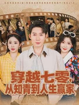 穿越七零，從知青到人生贏家(全集)