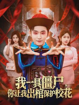 我一具僵尸，你讓我出棺保護(hù)校花(全集)